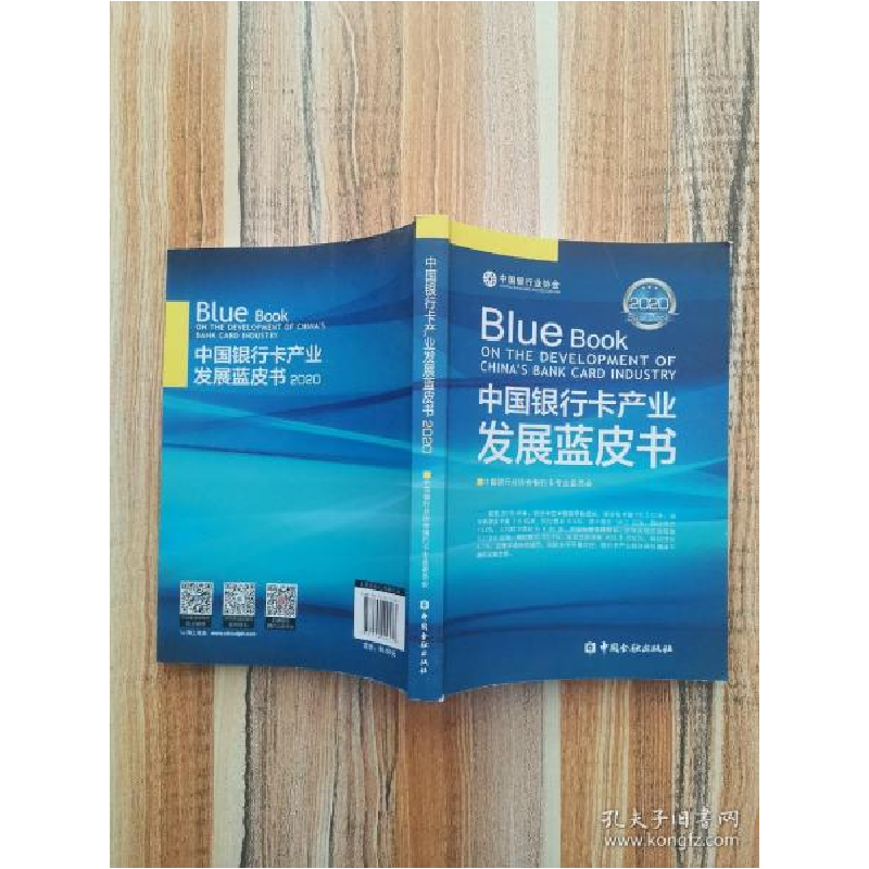 正版新书]中国银行卡产业发展蓝皮书(2020)中国银行协会银行卡高清大图