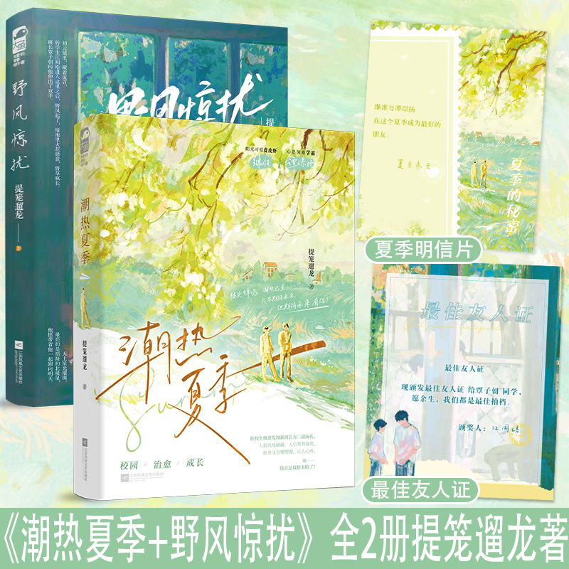 双册印特签+随书赠品 [正版]双册印特签 潮热夏季/野风惊扰 提笼遛龙 青春文学校园爱情双男主成长治愈励志纯爱言情小说高清大图