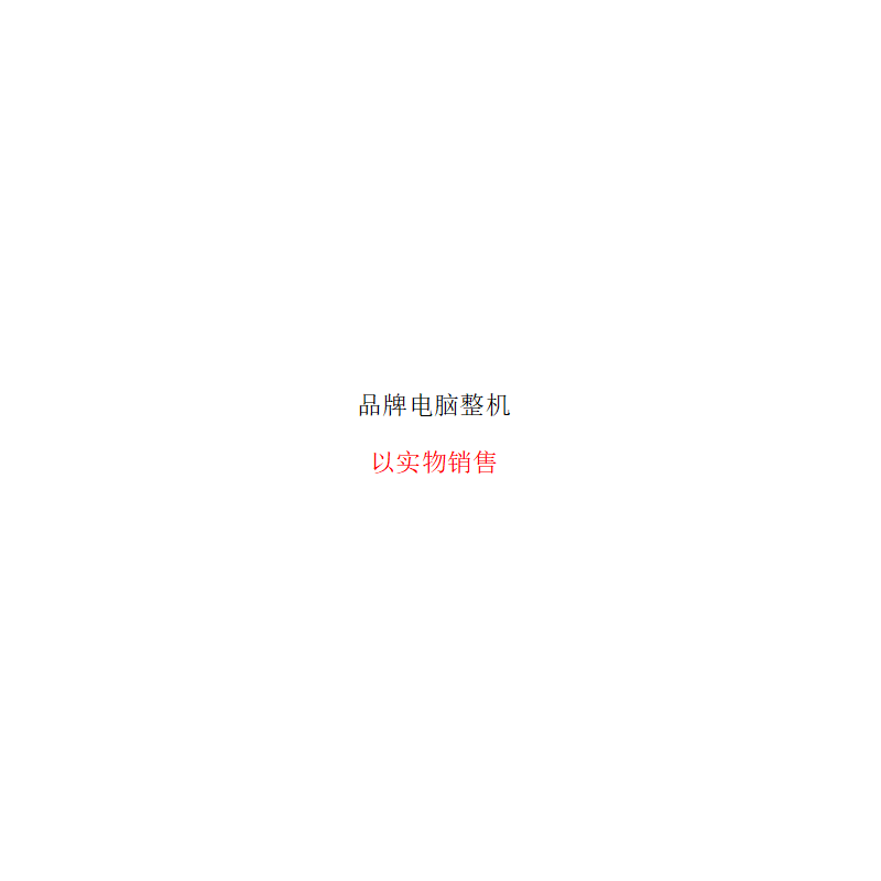 品牌电脑整机a91高清大图