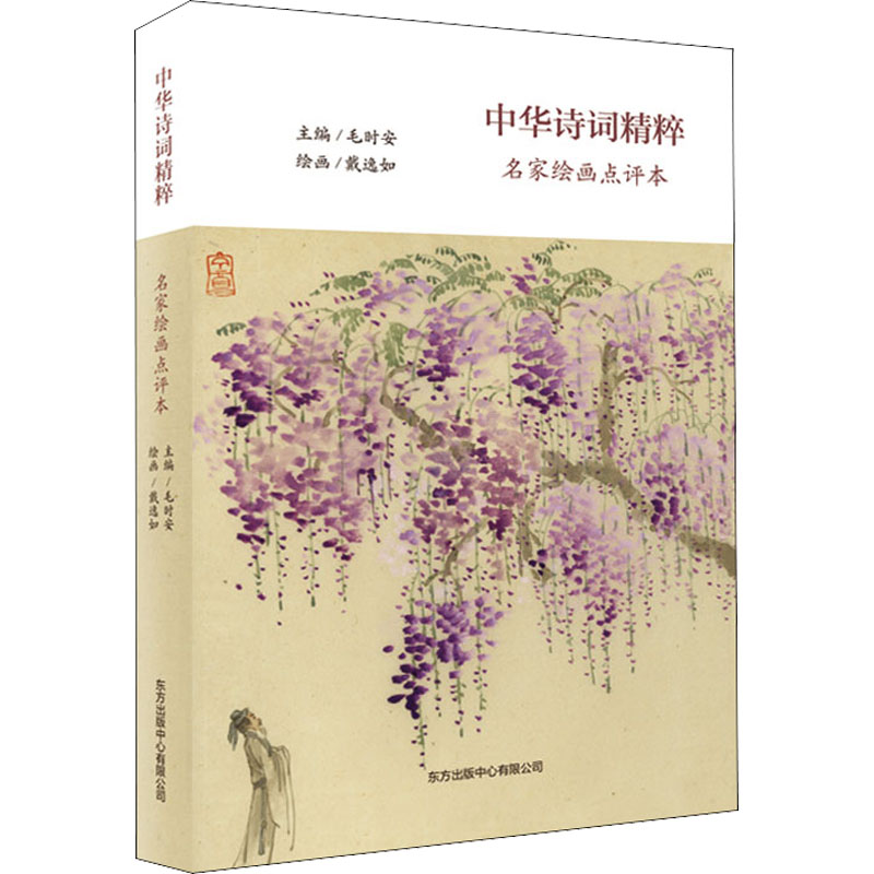 [M]中华诗词精粹 名家绘画点评本-9787547318034高清大图