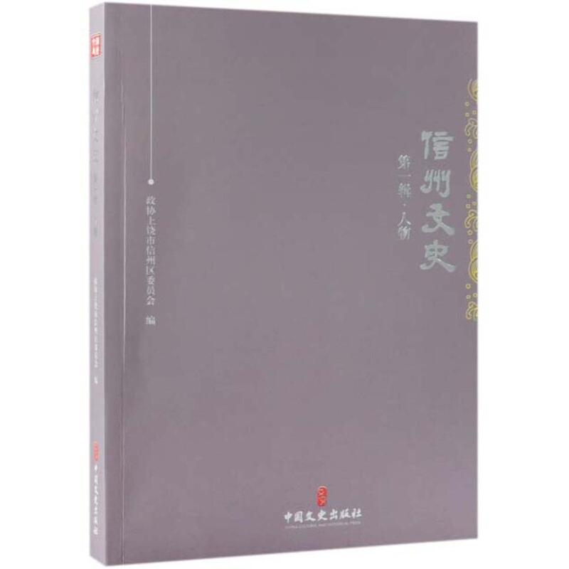 正版新书】信州文史第一辑人物政协上饶市信州区委员会9787520507