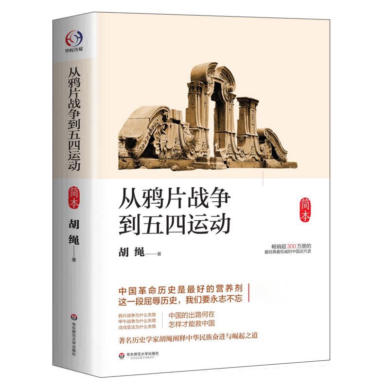 [醉染正版]从鸦片战争到五四运动简本 胡绳 通史社科 近代现代史历史 中小学生课外阅读书目 近代社会历史书籍 华东师范大高清大图