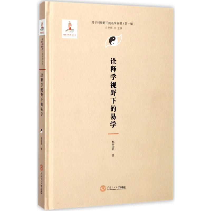 [M]诠释学视野下的易学-9787562353577