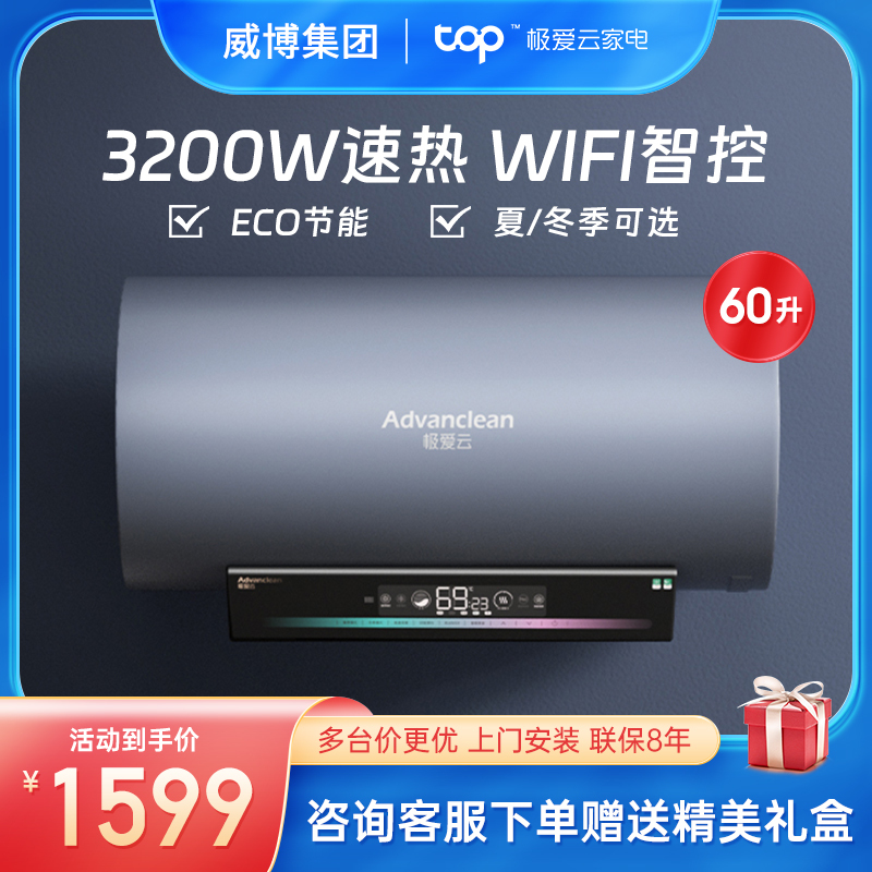 威博集团D4电热水器速热家用储水式防电墙洗澡淋浴 3200W一级能效 360°离子净水 触控+遥控+WIFI 60升