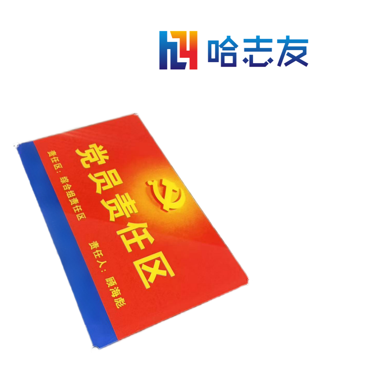 哈志友党员责任区标识牌亚克力390*250*5mm设计新颖,外形美观,质量优越高清大图