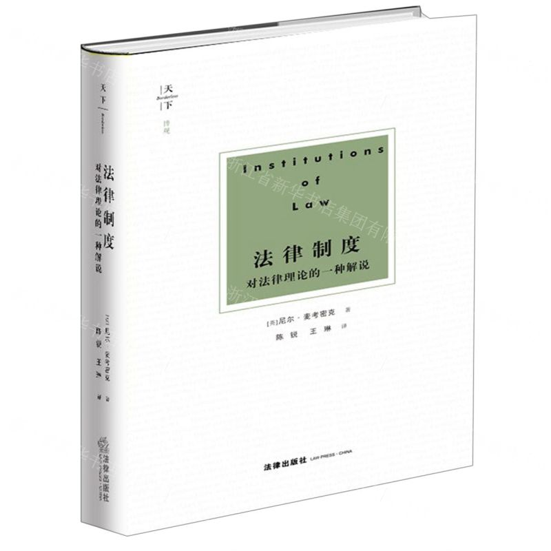 【N】法律制度(对法律理论的一种解说)-9787519732813