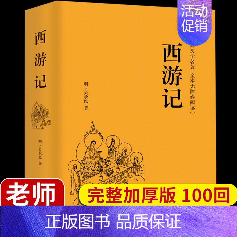 [精装完整版]西游记原著正版 [正版]水浒传原著完整版初中学生版文言文七八九年级必读青少年版人教版单本白话文120回全初