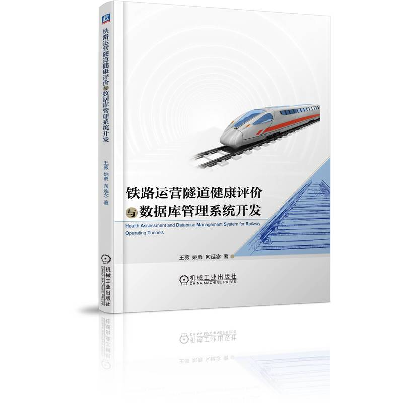正版新书】铁路运营隧道健康评价与数据库管理系统开发王薇 姚勇