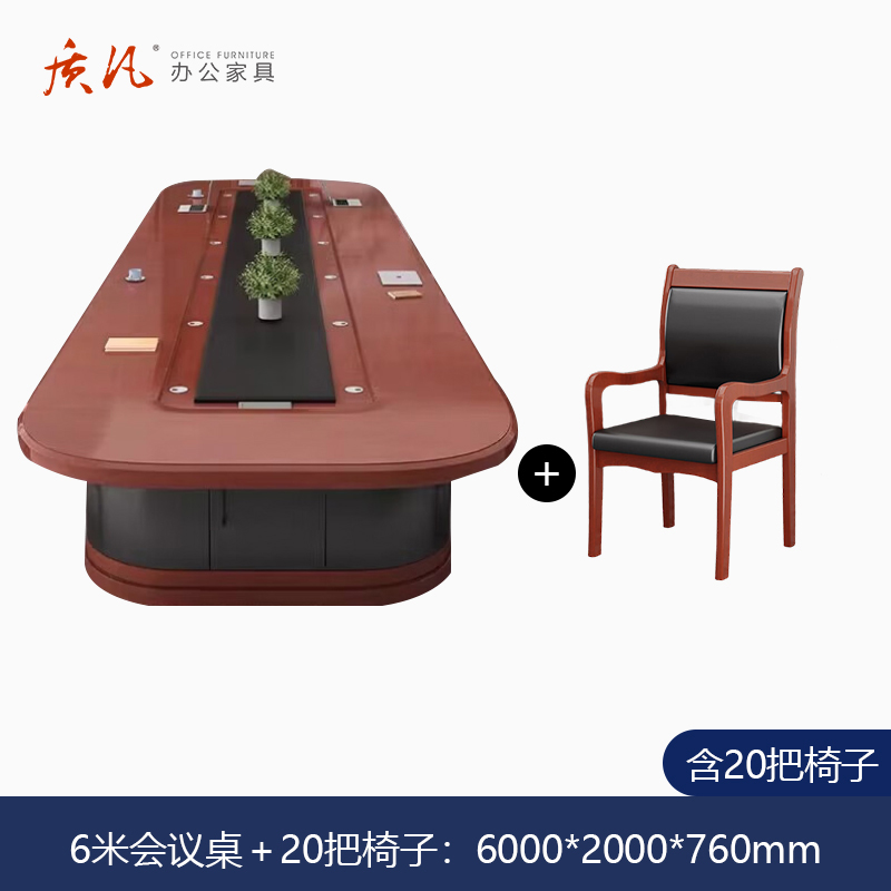 质凡 油漆会议桌6米含20把椅子 /ZF-YQZ071/6000*2000*760mm高清大图