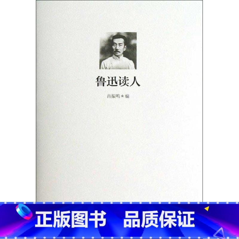 【正版】鲁迅读人肖振鸣