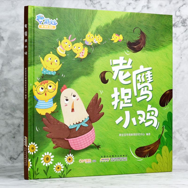 [醉染正版]老鹰捉小鸡绘本 正版精装0-3-6岁早教启蒙有声绘本培养团结协作早教启蒙儿童卡通动漫图画书少儿读物漫画故事图高清大图