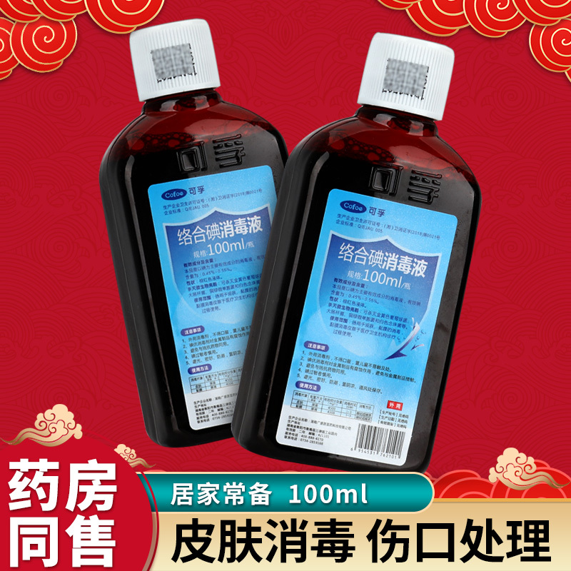 络合碘消毒液100ml皮肤伤口消毒家用碘伏酒便携式gz视频