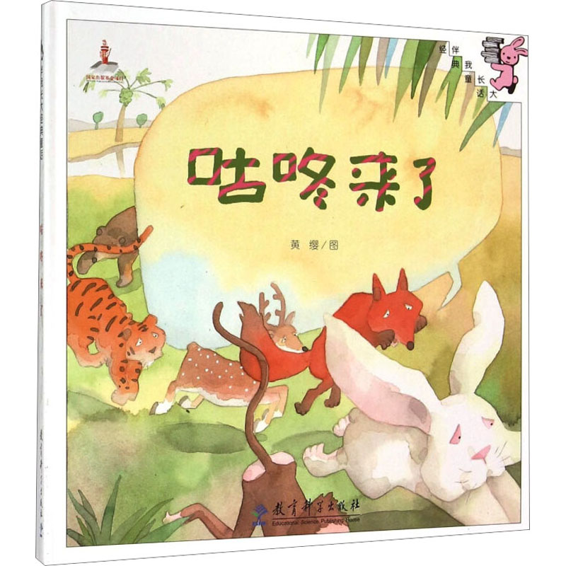 【M】咕咚来了 黄缨 绘 -9787504193131