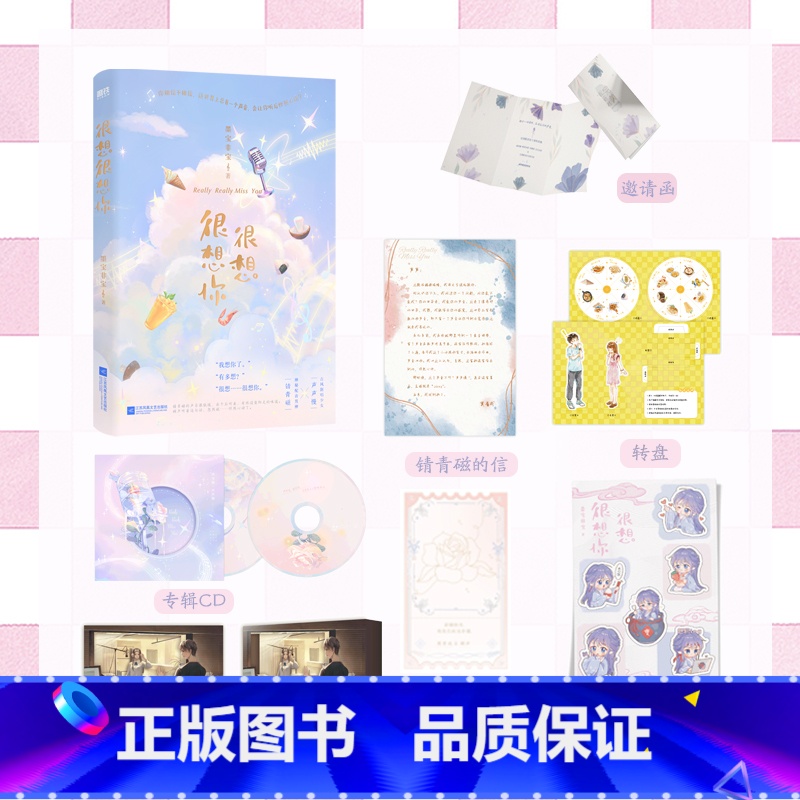 [正版]很想很想你 蜜汁炖鱿鱼一生一世美人骨归路十二年故人戏作者墨宝非宝甜暖治愈之作 檀健次周也主演电视剧很想很想你原著