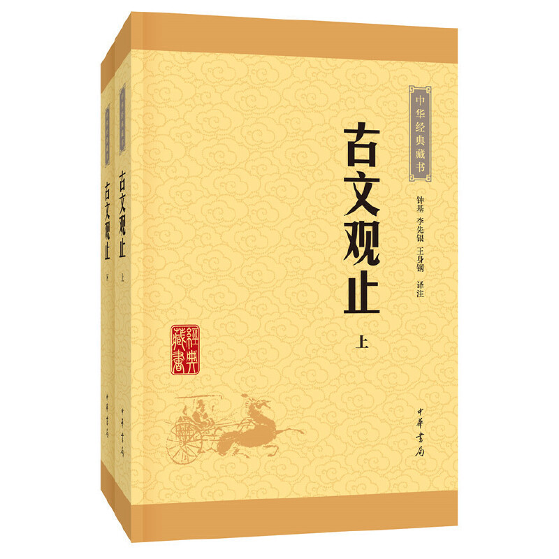 [正版]古文观止 全集高中初中生经典藏书升级版语文言文来源中国古文诗词鉴赏集图书籍国学经典古代随笔中华书局书籍