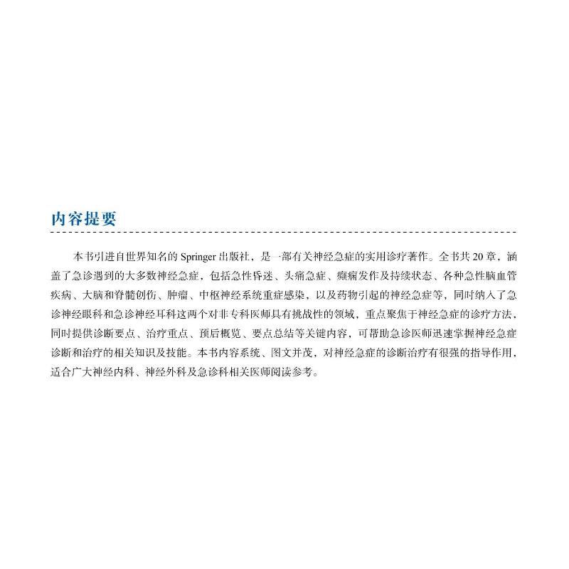 醉染图书实用神经急症诊疗精要9787504690593高清大图