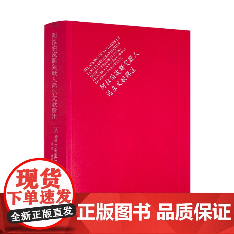 正版 阿拉伯波斯突厥人远东文献辑注 费琅 中国藏学出版社高清大图