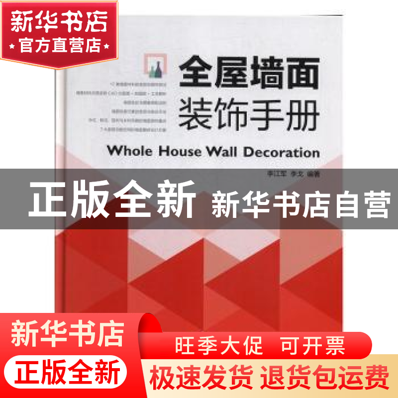 正版 全屋墙面装饰手册 李江军 辽宁人民出版社 9787205097653高清大图