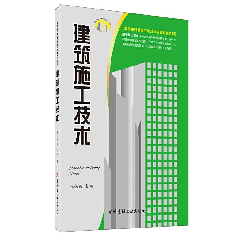 正版新书】建筑施工技术张保兴9787802276932