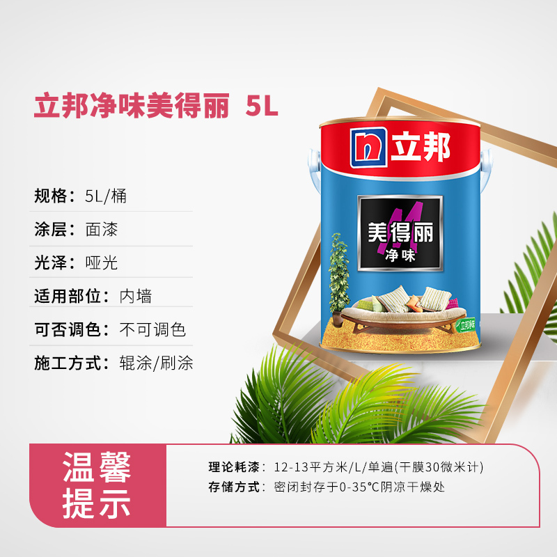 立邦 净味美得丽 涂料墙面漆 净味内墙乳胶漆