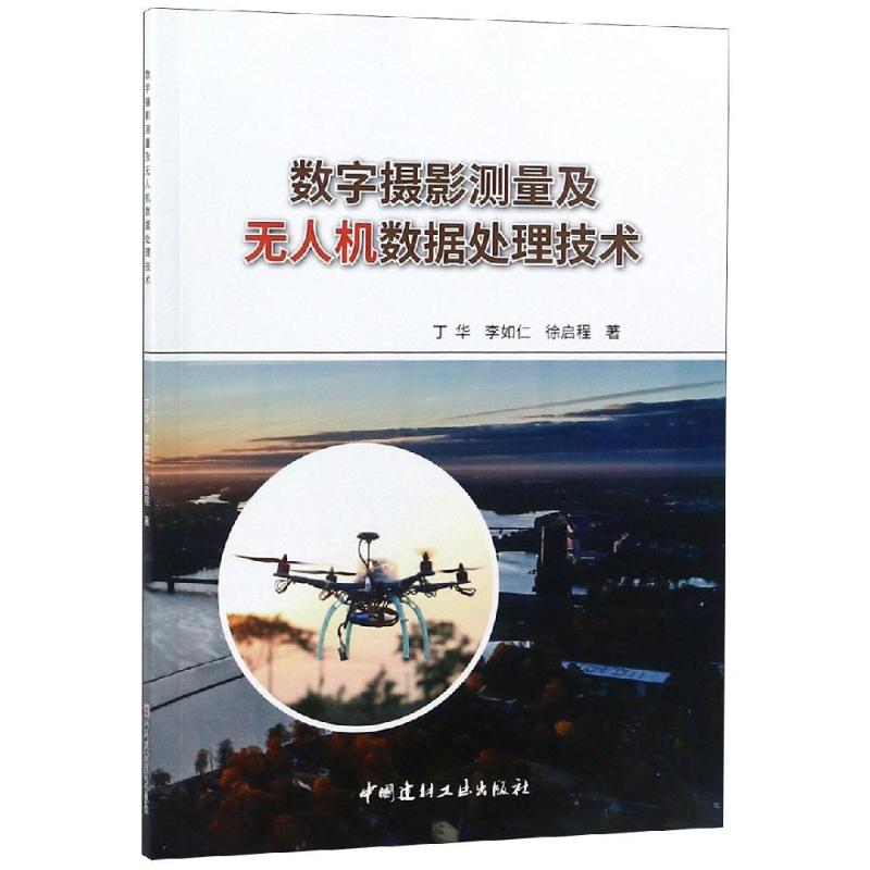 数字摄影测量及无人机数据处理技术高清大图