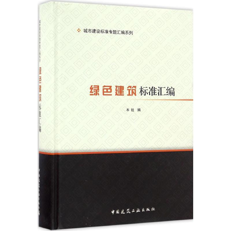 绿色建筑标准汇编