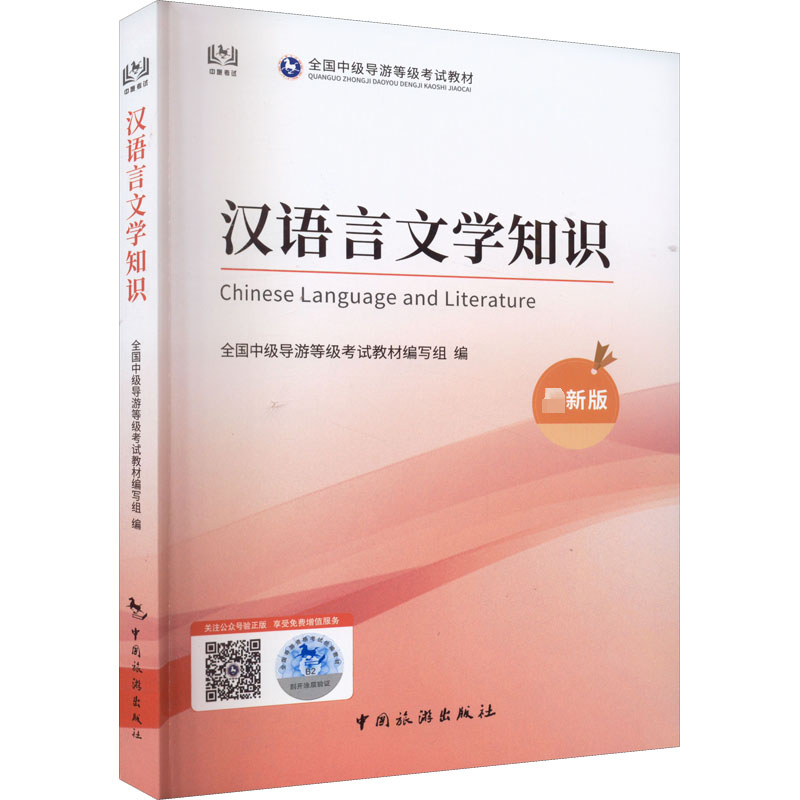 【粉象优品】中级导游 汉语言文学知识 2022全国中级导游证等级考试教材 中级导游考试教材导游证考试教材题库书中国旅游