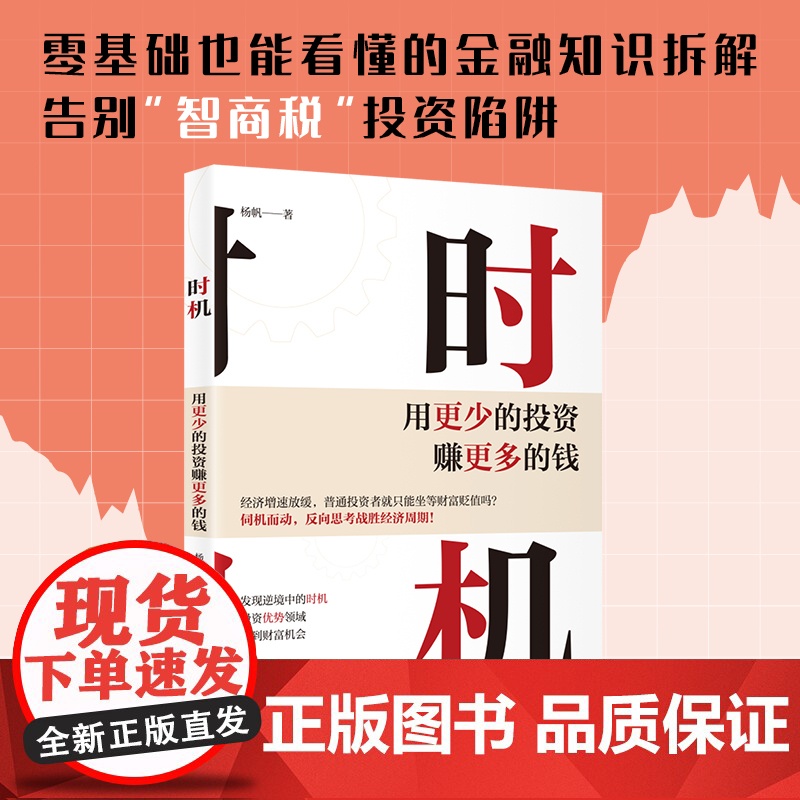 时机 : 用更少的投资赚更多的钱 普通人财富跃迁的必修课 零基础也能看懂的金融知识拆解 告别 智商税 投资陷阱高清大图