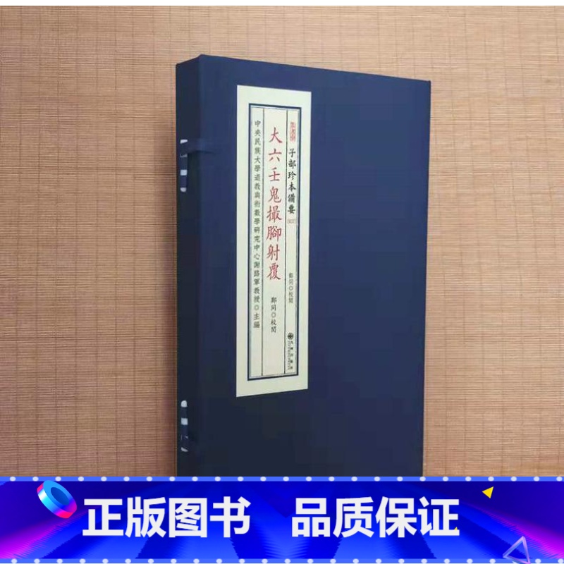 【正版】子部珍本备要第037种:大六壬鬼撮脚射覆(一函两册)