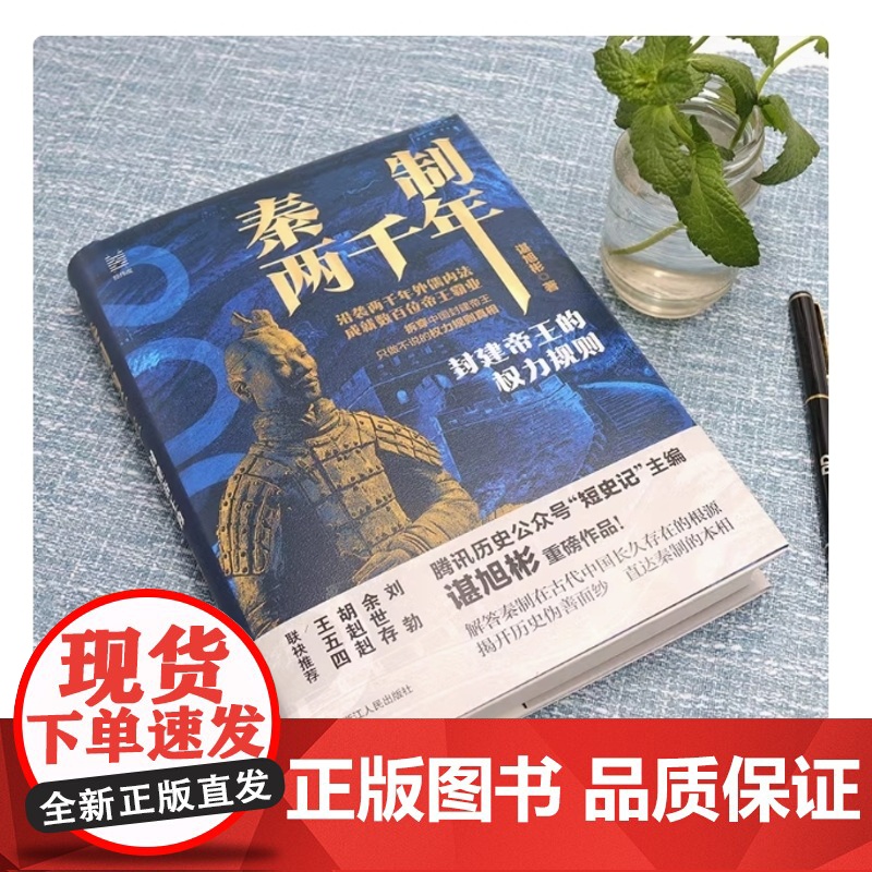 秦制两千年:封建帝王的权力规则 谌旭彬 著 一本书写透秦之后两千年封建帝王的权力规则真相 中国历史类书籍正版高清大图