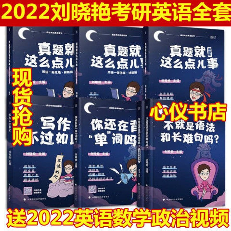 刘晓艳2022考研英语一二写作不过如此高分作文模板刘晓燕语法搭王 刘晓艳语法长难句