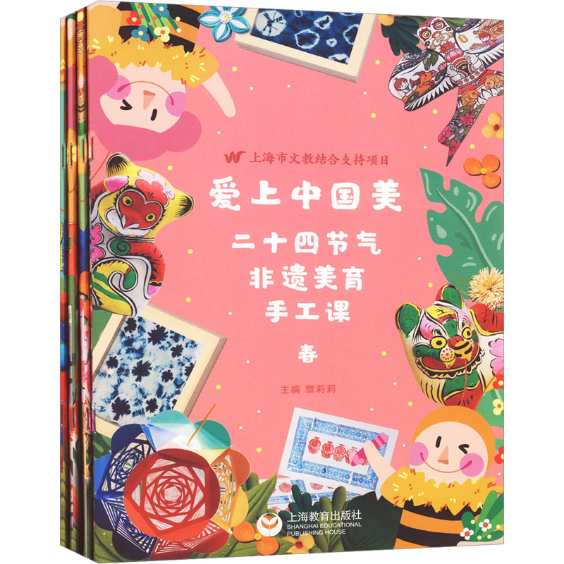 [M]爱上中国美 二十四节气非遗美育手工课(全4册)-9787572019333高清大图