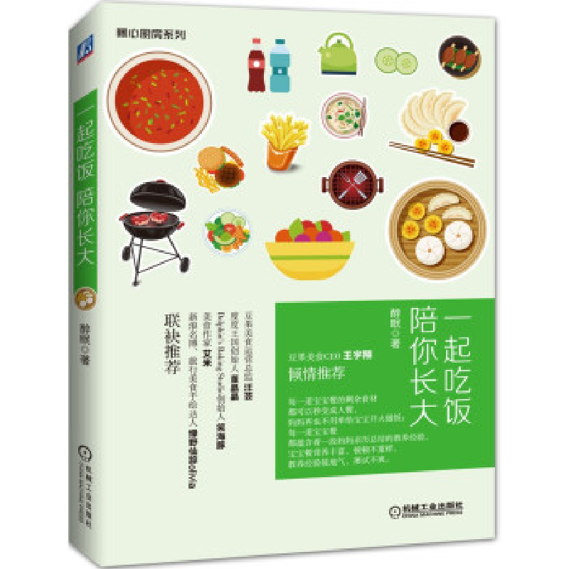 正版新书]一起吃饭陪你长大醉眠9787111533498高清大图