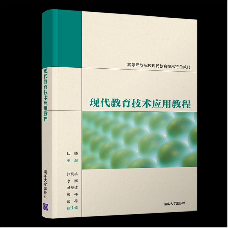 正版新书]现代教育技术应用教程编者:边琦|责编:孟毅新978730256高清大图