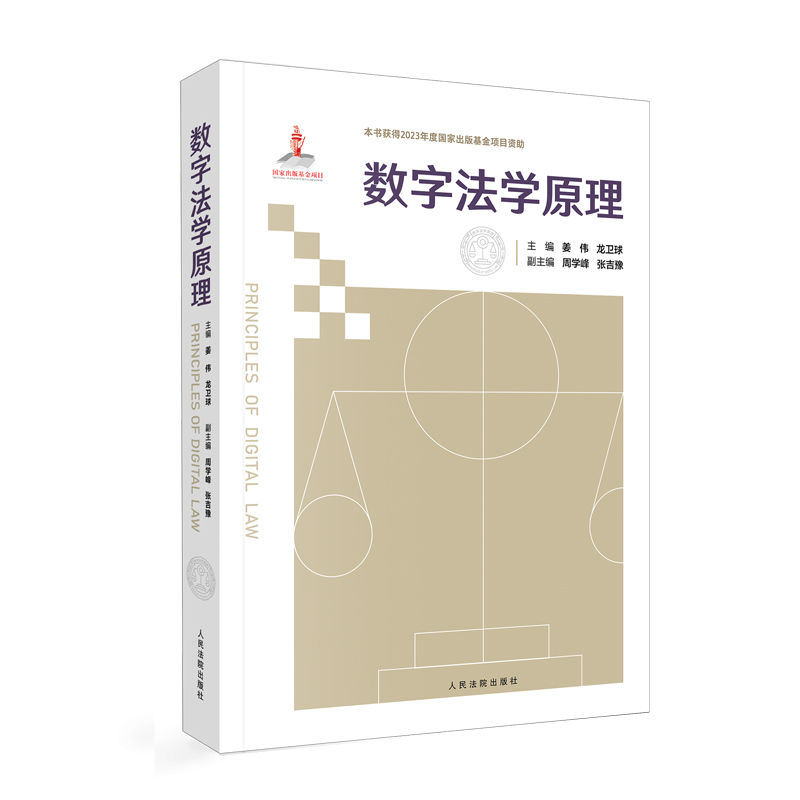 [正版]中法图 数字法学原理 姜伟龙卫球 数字法学学科体系学术性著作 新时代数字治理新规则 数字法治数字正义数字法学理高清大图