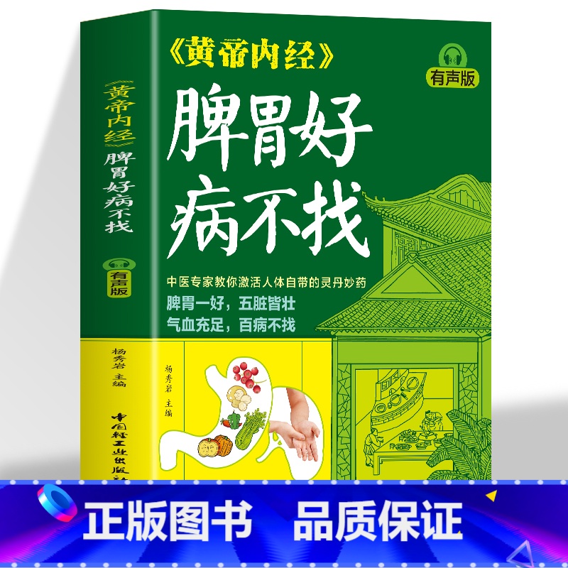 黄帝内经脾胃好病不找 【正版】黄帝内经脾胃好病不找 有声版杨秀岩脾胃中医调理调养健脾健胃养生保健黄帝内经养生中医精华调养