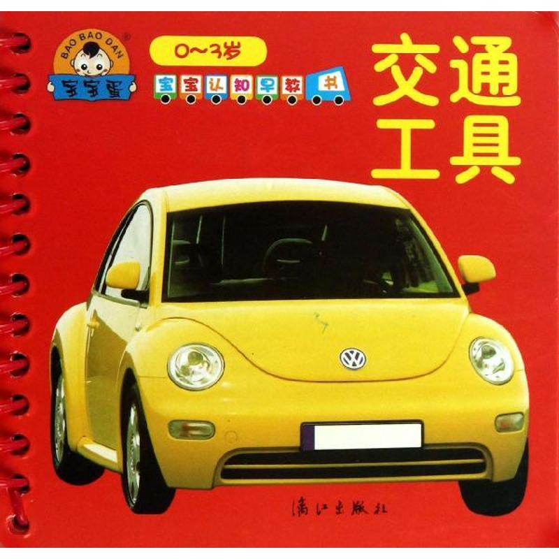 正版新书】宝宝认知早教书·交通工具于清峰9787540763480