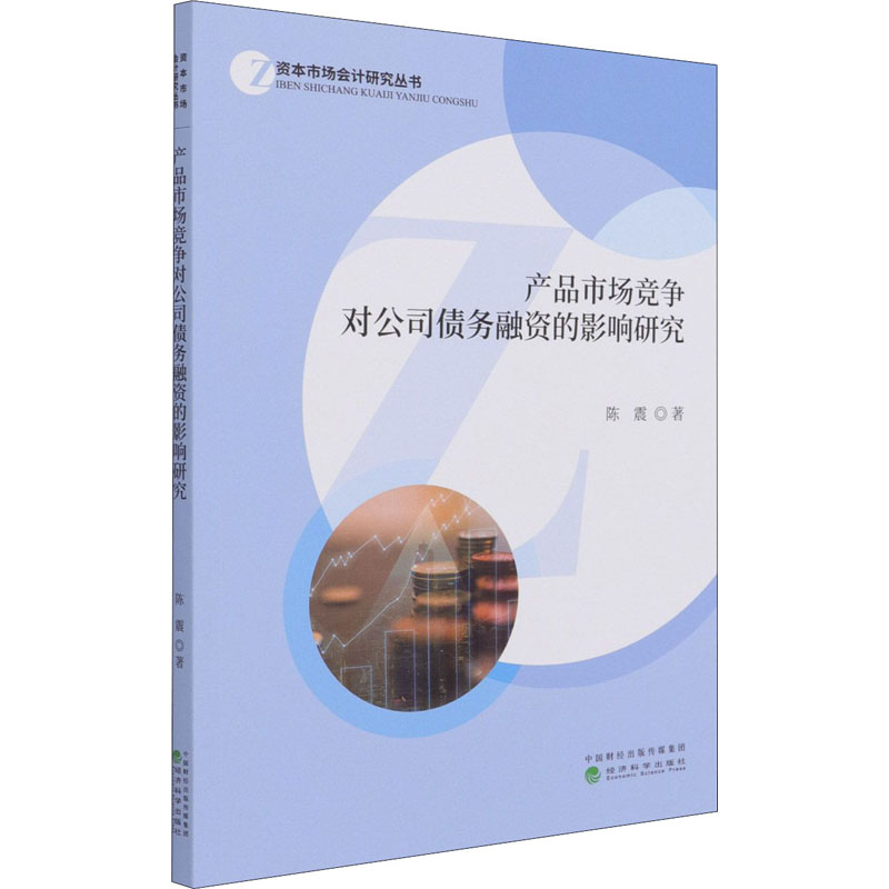 醉染图书产品市场竞争对公司债务融资的影响研究9787521824773高清大图
