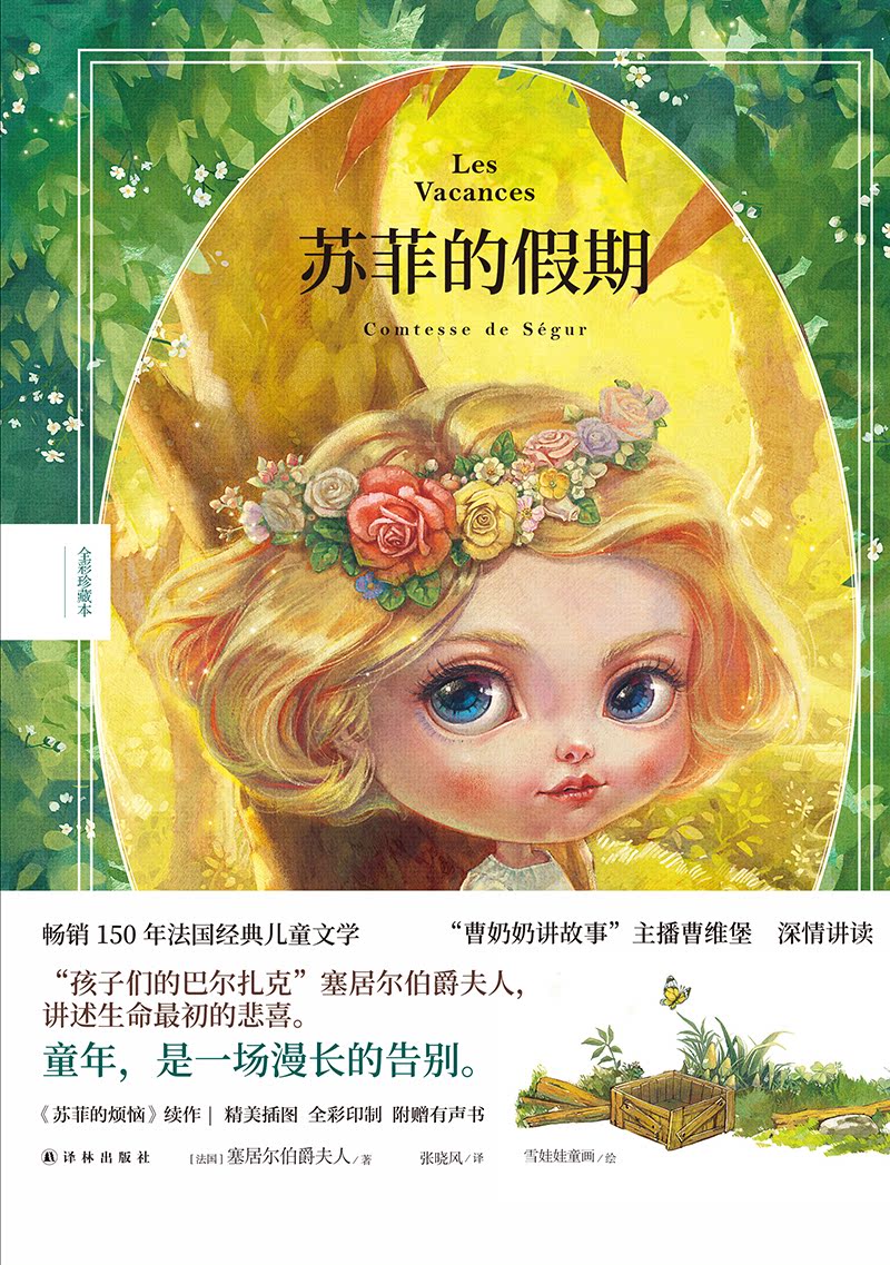 苏菲的假期 [正版]苏菲的假期 全彩珍藏本 塞居尔伯爵夫人写给孩子的成长教育故事 知名插画师“雪娃娃童画”原创插图 赠有高清大图