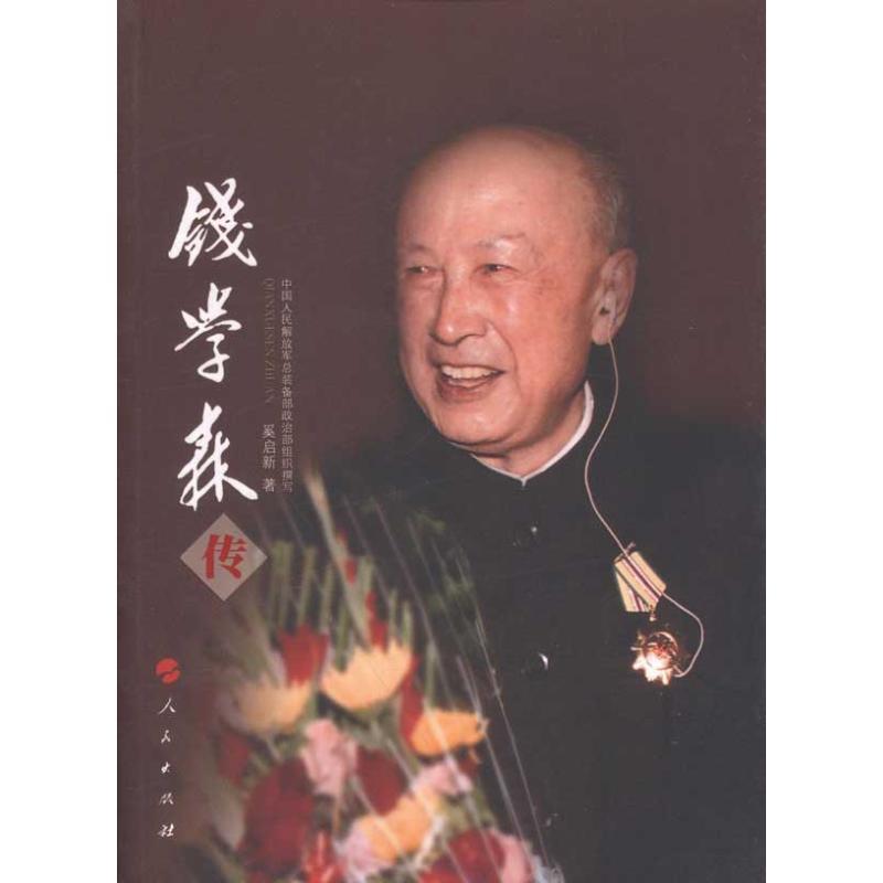 正版新书】钱学森传奚启新9787010104065
