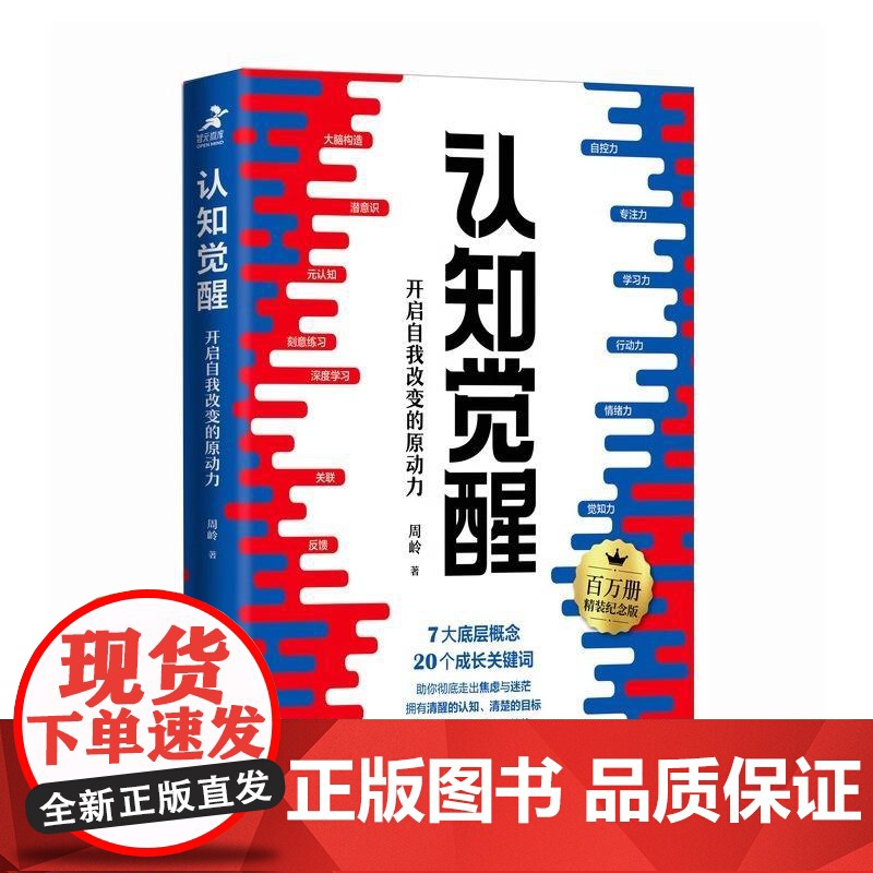 认知觉醒:开启自我改变的原动力:百万册精装纪念版 周岭著 书 经管励志成长思维格局养成练习情绪认知心理学管理书籍高清大图