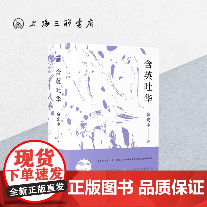 含英吐华 余光中(著) 上海三联书店 9787542665775高清大图