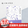 含英吐华 余光中（著） 上海三联书店 9787542665778