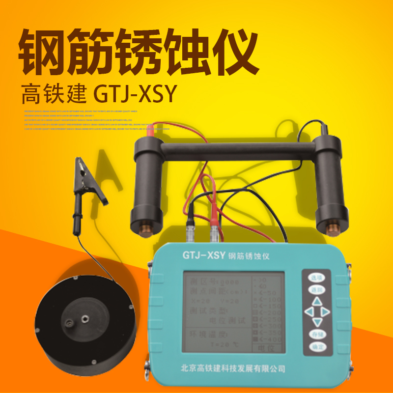高铁建GTJ-XSY钢筋锈蚀仪钢筋混凝土检测仪
