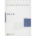 汉语教学名家文选