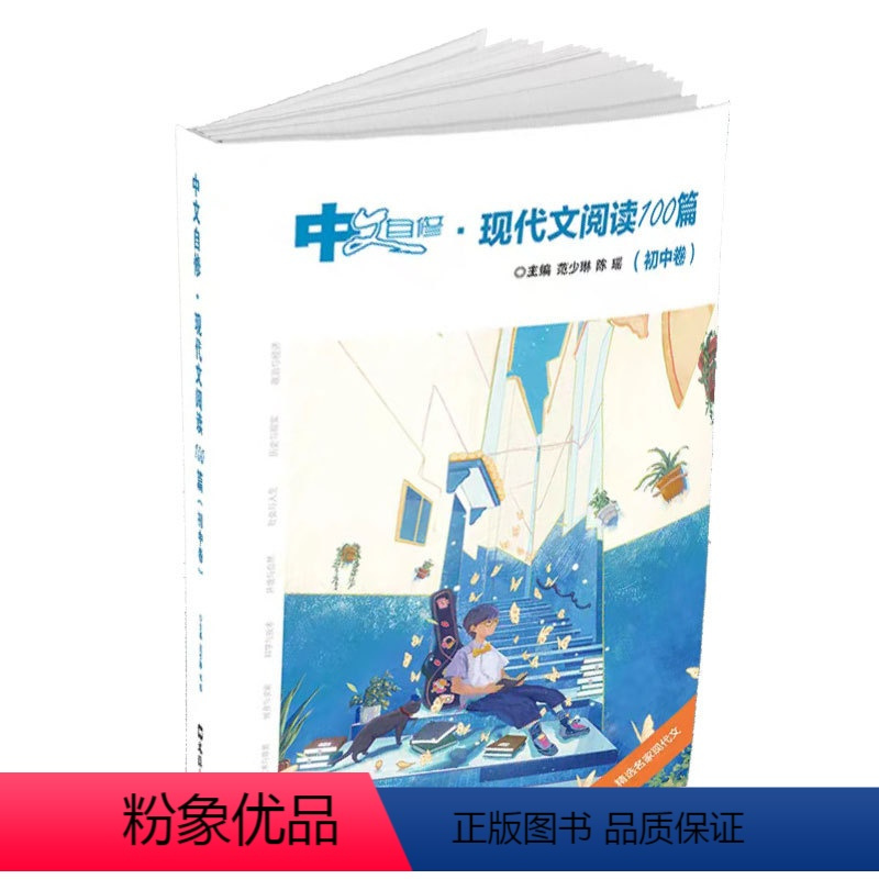 [正版]中文自修:现代文阅读100篇(初中卷)(范少琳)