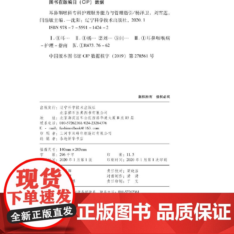 耳鼻咽喉科专科护理服务能力与管理指引-专科护理与管理系列丛书高清大图