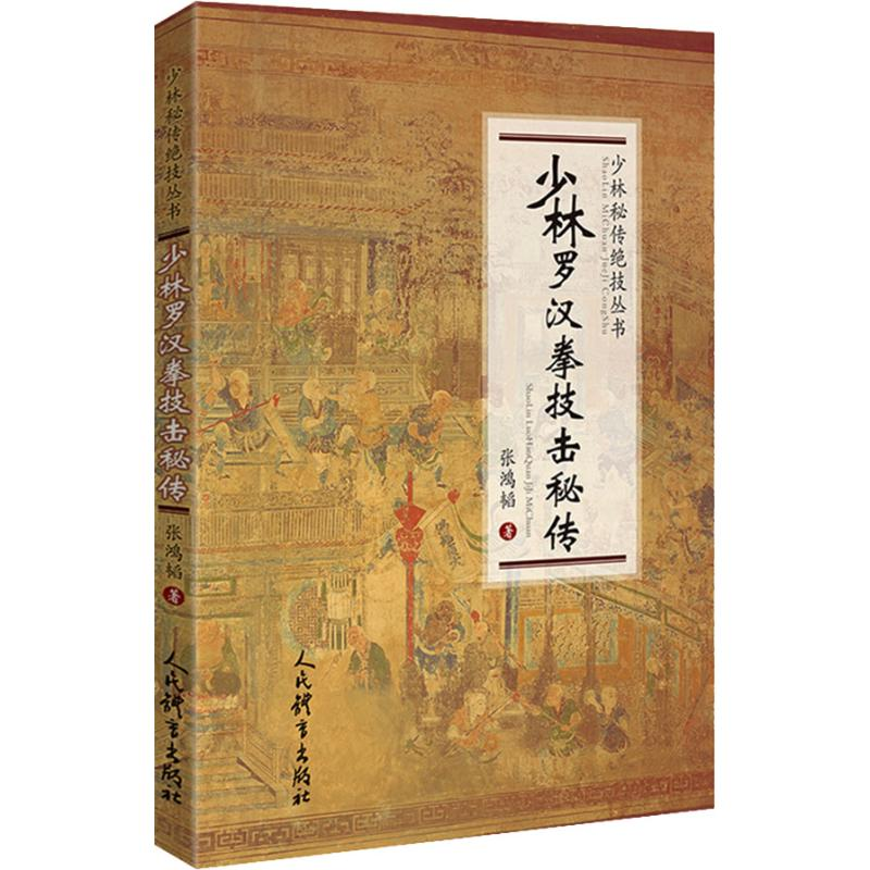 [M]少林罗汉拳技击秘传-9787500955641