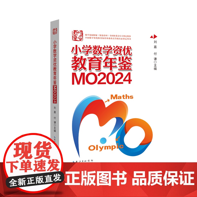 正版 小学数学资优教育年鉴.MO2024 奥数真题答案详解 明心数学 作者:刘嘉