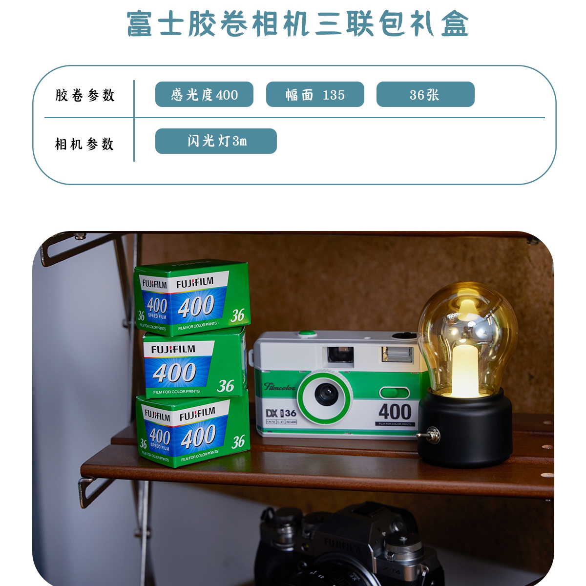 富士/Fujifilm 彩色负片复古胶片胶卷经典质感C400胶卷三联包礼盒 135彩色胶卷 富士C400胶卷相机三联包高清大图
